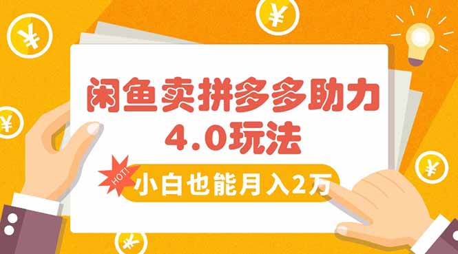 閑魚賣拼多多助力項目4.0玩法，藍海市場小白也能日入1000 - 嚴選資源大全