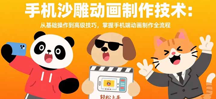 手機沙雕動畫制作技術：從基礎操作到高級技巧，掌握手機端動畫制作全流程 - 嚴選資源大全
