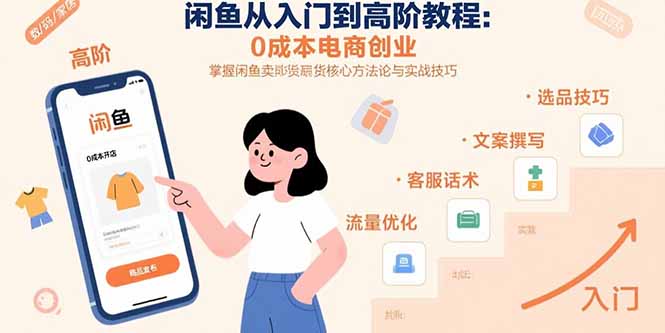 閑魚從入門到高階教程：0成本電商創(chuàng)業(yè)，掌握閑魚賣貨核心方法論與實戰(zhàn)技巧 - 嚴選資源大全