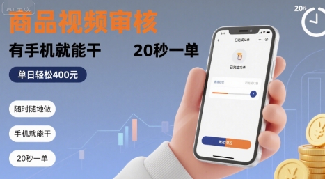 隨時隨地做！商品視頻審核，有手機就能干，20 秒一單，單日輕松?4張+【揭秘】 - 嚴選資源大全