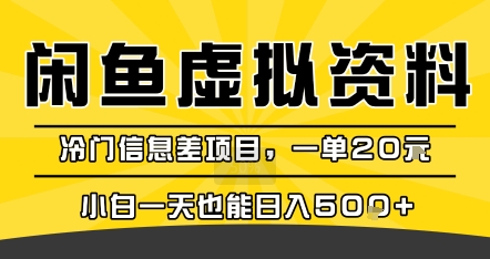 咸魚虛擬資料變現(xiàn)，冷門信息差項(xiàng)目，一單20米，小白一天也能日入5張+ - 嚴(yán)選資源大全