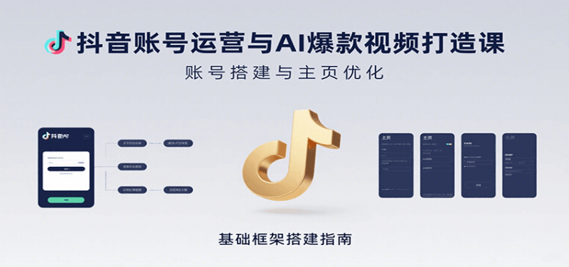 抖音賬號運營與AI爆款視頻打造課:含賬號搭建、運營及多種AI特效視頻制作方法 - 嚴選資源大全 - 嚴選資源大全