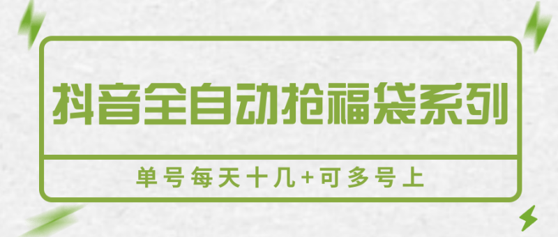 抖音全自動搶福袋系列，單號每天十幾+可多號上 - 嚴選資源大全 - 嚴選資源大全