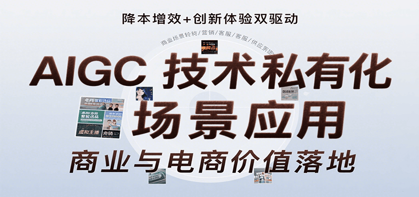 AIGC技術私有化場景應用，內容創作/視覺設計/私有化部署/商業應用/電商運營等 - 嚴選資源大全