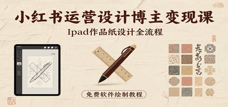 小紅書運營設計博主變現課：iPad 上手作品紙設計，含全流程及細節技巧，避坑少繞路 - 嚴選資源大全 - 嚴選資源大全