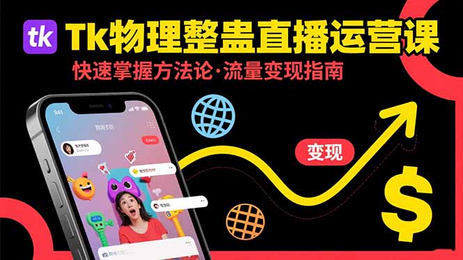 Tk物理整蠱直播跨境運營：快速掌握整蠱類直播的運營方法論，實現(xiàn)流量變現(xiàn) - 嚴選資源大全