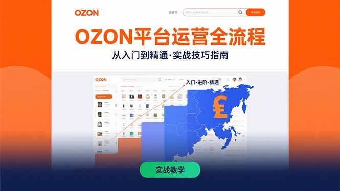 OZON平臺運營全流程：快速掌握OZON從入門到精通的實戰技巧 - 嚴選資源大全