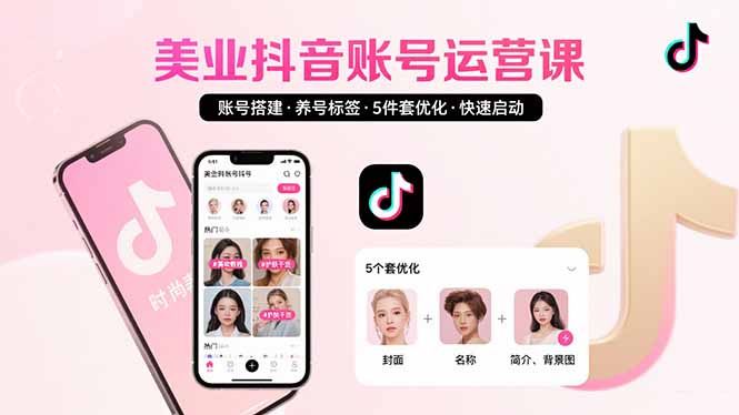 美業賬號搭建，養號與標簽設置，5件套優化，快速啟動抖音運營 - 嚴選資源大全