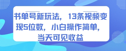 書單號新玩法，13條視頻變現5位數，小白操作簡單，當天可見收益 - 嚴選資源大全