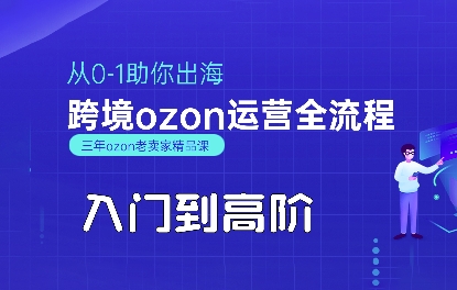 OZON入門到高階全流程，從0-1助你出海，跨境ozon運營全流程 - 嚴選資源大全