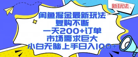 閑魚掘金最新玩法,復(fù)購(gòu)不斷,一天200+訂單,市場(chǎng)需求巨大,小白無(wú)腦上手日入1k+【揭秘】 - 嚴(yán)選資源大全