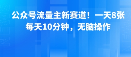 公眾號流量主新賽道！一天8張，每天10分鐘，無腦操作 - 嚴選資源大全