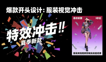 服裝類短視頻剪輯實戰速成課,30天掌握算法適配剪輯術,完播率提升25% - 嚴選資源大全