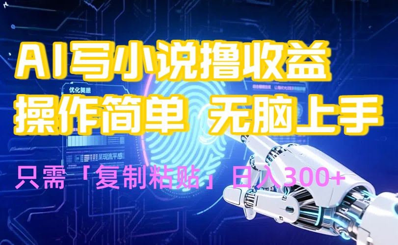 AI寫小說爆火玩法，小白也能無腦操作，復制粘貼日入300+ - 嚴選資源大全