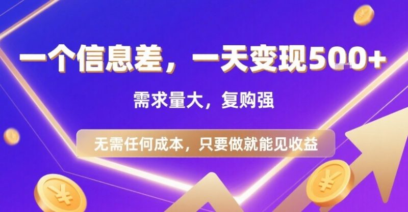 一個信息差，一天變現5張+，需求量大，復購強，無需任何成本，只要做就能見收益【揭秘】 - 嚴選資源大全 - 嚴選資源大全