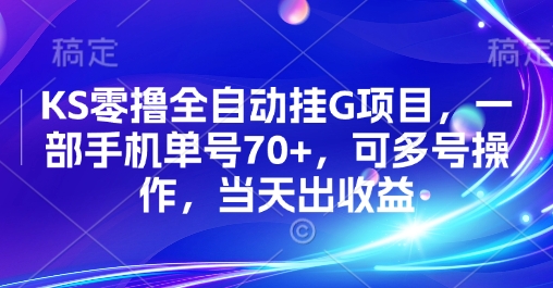 KS零擼全自動掛G項目,一部手機單號70+,可多號操作,當天出收益【揭秘】 - 嚴選資源大全