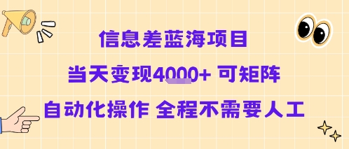 信息差藍海項目當天變現多張 可矩陣自動化操作 全程不需要人工 - 嚴選資源大全