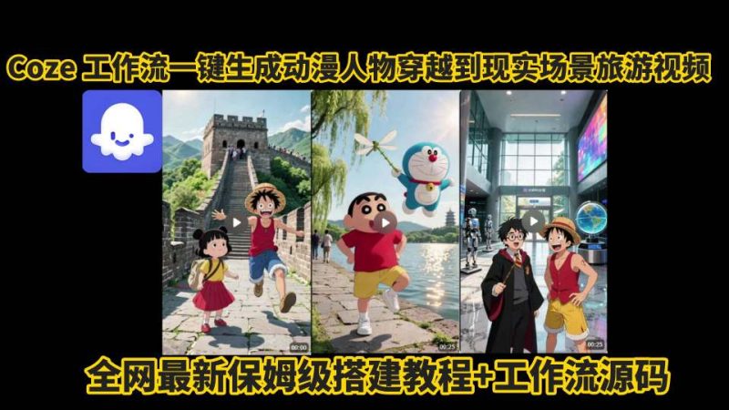 coze工作流一鍵生成動漫人物穿越到現實場景旅游視頻,全網最新保姆級搭建教程+工作流源碼 - 嚴選資源大全 - 嚴選資源大全