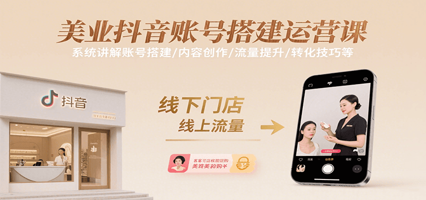 美業抖音賬號搭建運營課，系統講解賬號搭建/內容創作/流量提升/轉化技巧等 - 嚴選資源大全