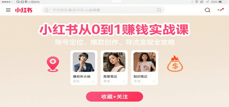 小紅書(shū)從0到1賺錢(qián)實(shí)戰(zhàn)課：賬號(hào)定位、 爆款創(chuàng)作 、導(dǎo)流變現(xiàn)全攻略 - 嚴(yán)選資源大全 - 嚴(yán)選資源大全