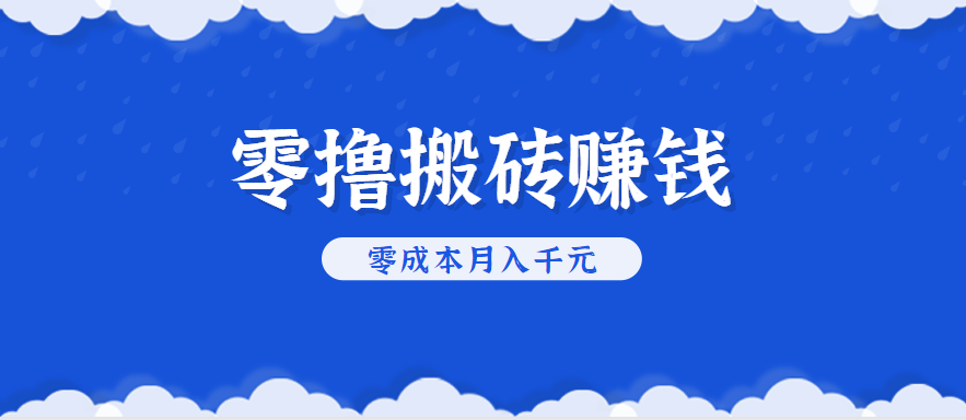 零擼搬磚，不用剪視頻不用做直播，只需一部手機就能輕松月收入幾千上萬元 - 嚴選資源大全
