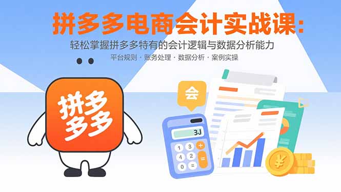 拼多多電商會計實戰課：輕松掌握拼多多特有的會計邏輯與數據分析能力 - 嚴選資源大全