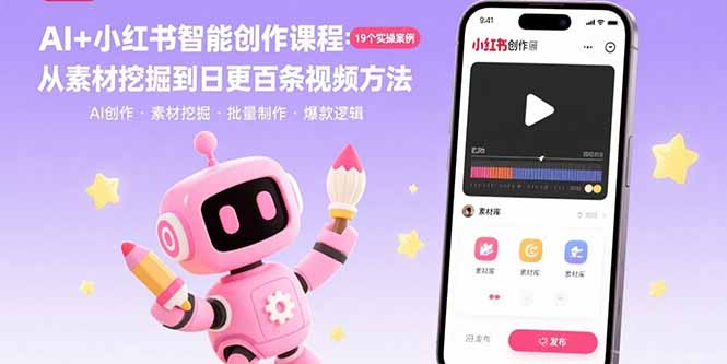 AI+小紅書智能創作課程:19個實操案例 從素材挖掘到日更百條視頻方法 - 嚴選資源大全