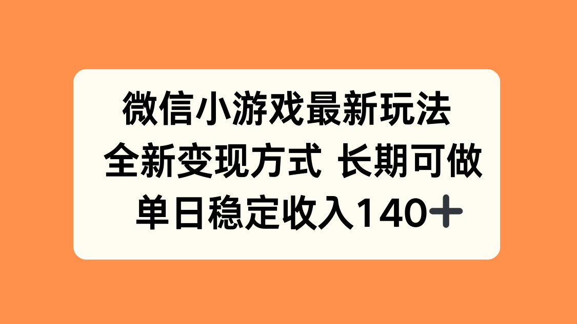 微信小游戲最新玩法,全新變現(xiàn)方式,單日穩(wěn)定收入140+ - 嚴(yán)選資源大全