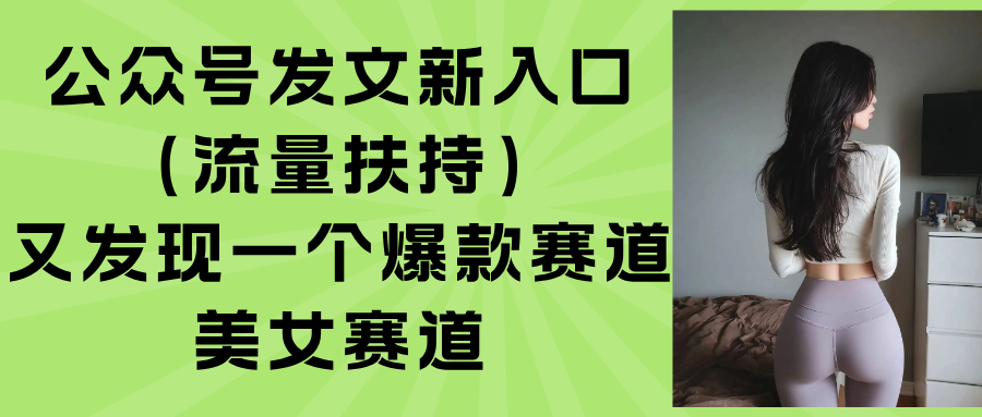 公眾號發文新入口(流量扶持 - 嚴選資源大全