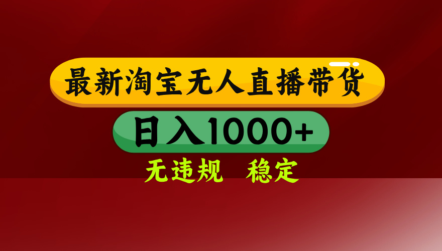 淘寶無人直播帶貨【最新】，日入1000+，無違規(guī)無封號，操作簡單，長期… - 嚴選資源大全