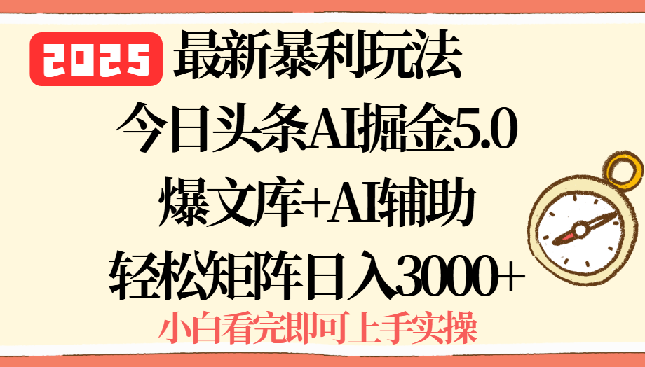 2025年今日頭條最新暴利玩法5.0,一鍵生成爆款,輕松實現(xiàn)矩陣日入3000+ - 嚴(yán)選資源大全