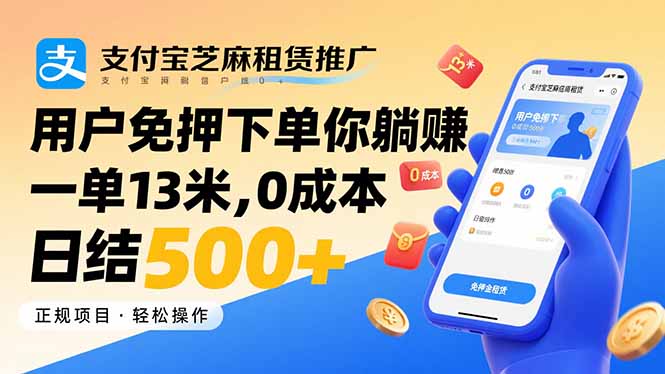 支付寶芝麻租賃推廣，用戶免押下單你躺賺，一單13米，0成本日結500+ - 嚴選資源大全