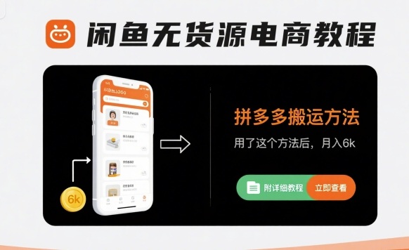 閑魚無貨源電商教程，拼多多搬運(yùn)方法，用了這個(gè)方法后，月入6k(附詳細(xì)教程) - 嚴(yán)選資源大全