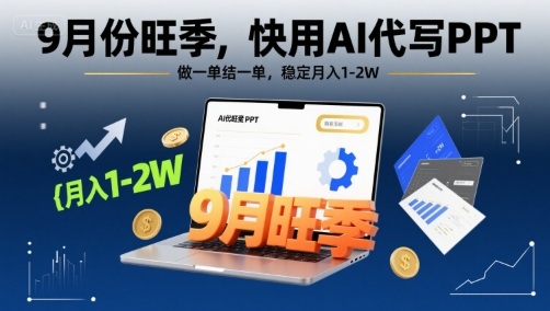 9月份旺季，快用AI代寫PPT，做一單結(jié)一單，穩(wěn)定月入1-2W【附AI工具和模板】 - 嚴(yán)選資源大全