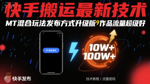 快手搬運最新技術，MT混合玩法發布方式升級版，作品流量超級好 - 嚴選資源大全