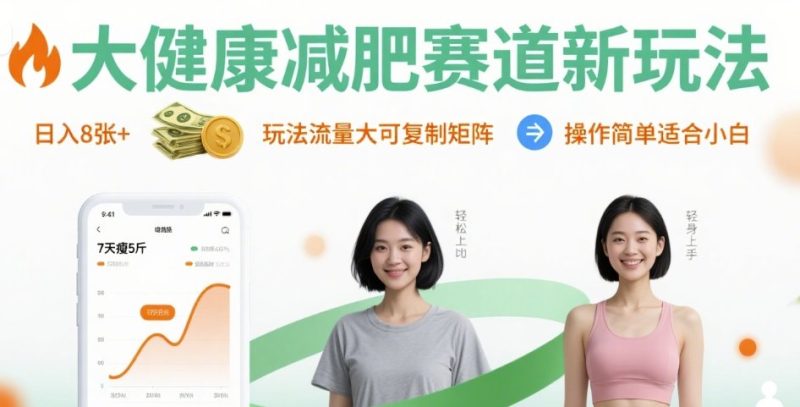 大健康減肥賽道新玩法日入8張，玩法流量大可復制矩陣，操作簡單適合小白 - 嚴選資源大全 - 嚴選資源大全