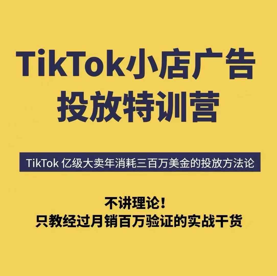 TikTok小店廣告投放特訓營，6天破局計劃專治各種“投不動”，教你經過月銷百萬驗證的實戰干貨 - 嚴選資源大全