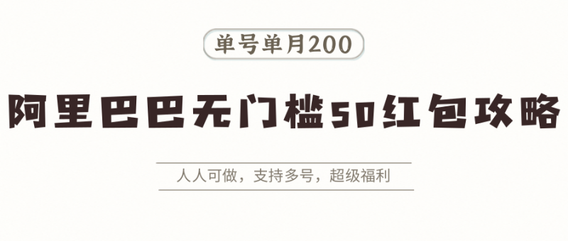 阿里巴巴無門檻50紅包攻略,單號單月200。人人可做,支持多號,超級福利 - 嚴選資源大全 - 嚴選資源大全