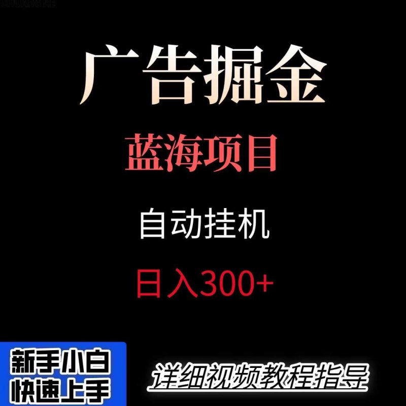 廣告自動掛機掘金項目，小白輕松入手，邁出實現副業收入大于主業收入的一步 - 嚴選資源大全 - 嚴選資源大全