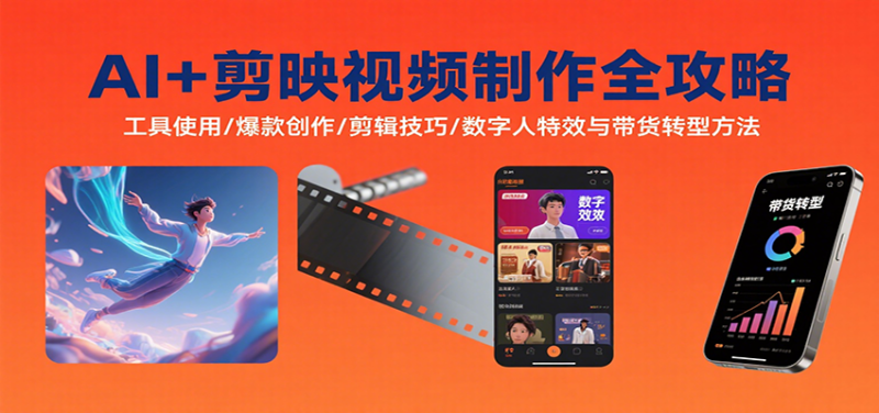 AI+剪映視頻制作全攻略:工具使用/爆款創(chuàng)作/剪輯技巧/數(shù)字人特效與帶貨轉(zhuǎn)型方法 - 嚴(yán)選資源大全 - 嚴(yán)選資源大全