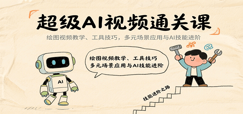 超級AI視頻通關課：繪圖視頻教學、工具技巧，多元場景應用與AI技能進階 - 嚴選資源大全