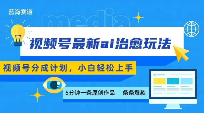 視頻號分成最新ai治愈玩法,5分鐘一條爆款,日賺500+,小白也能輕松上手 - 嚴選資源大全 - 嚴選資源大全