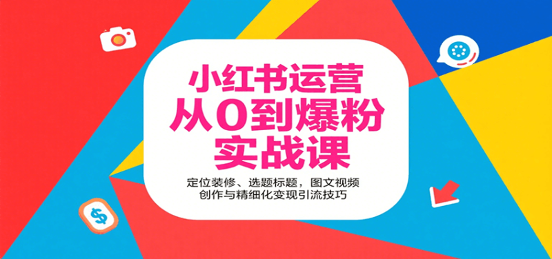 小紅書運營從0到爆粉實戰課：定位裝修、選題標題，圖文視頻創作與精細化變現引流技巧 - 嚴選資源大全 - 嚴選資源大全