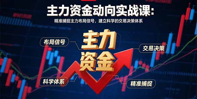 主力資金動(dòng)向?qū)崙?zhàn)課-8月：精準(zhǔn)捕捉主力布局信號(hào)，建立科學(xué)的交易決策體系 - 嚴(yán)選資源大全