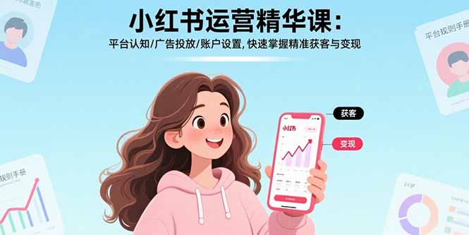 小紅書運營精華課：平臺認知/廣告投放/賬戶設置,快速掌握精準獲客與變現 - 嚴選資源大全