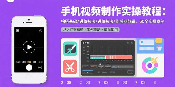 手機視頻制作實操教程：拍攝基礎/進階技法/到后期剪輯，50個實操案例 - 嚴選資源大全