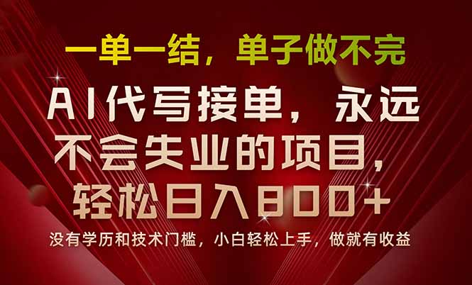 一單一結(jié),做就有錢,多勞多得,單子多到做不完,每天一小時,日入800+ - 嚴選資源大全