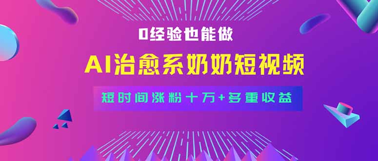 全新藍海短視頻賽道,小白也能快速復制,輕松月入過萬 - 嚴選資源大全
