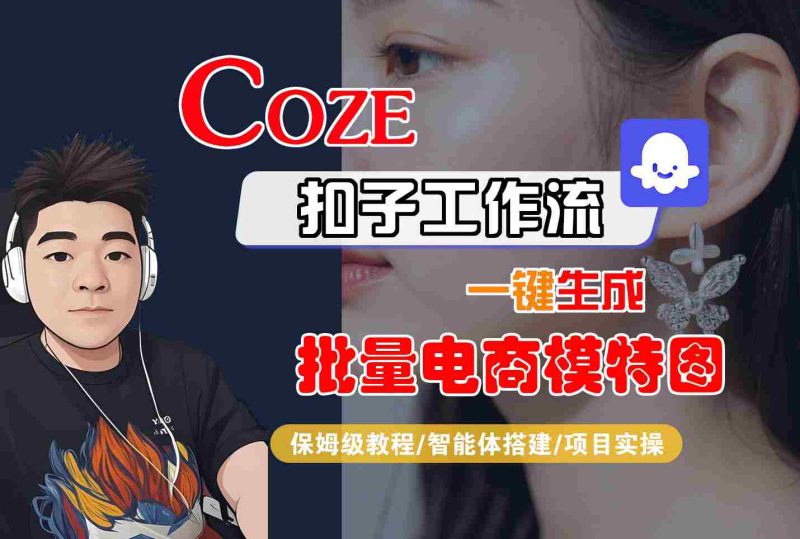 COZE扣子工作流一鍵生成批量電商模特圖，保姆級(jí)教程-智能體搭建-項(xiàng)目實(shí)操 - 嚴(yán)選資源大全 - 嚴(yán)選資源大全