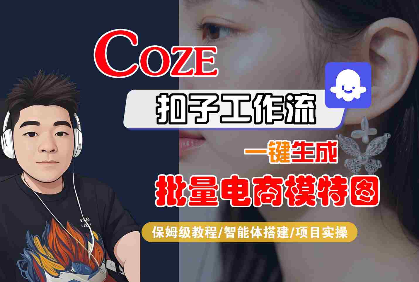 COZE扣子工作流一鍵生成批量電商模特圖,保姆級教程-智能體搭建-項目實操 - 嚴選資源大全